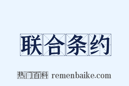 联合条约是什么意思的图片